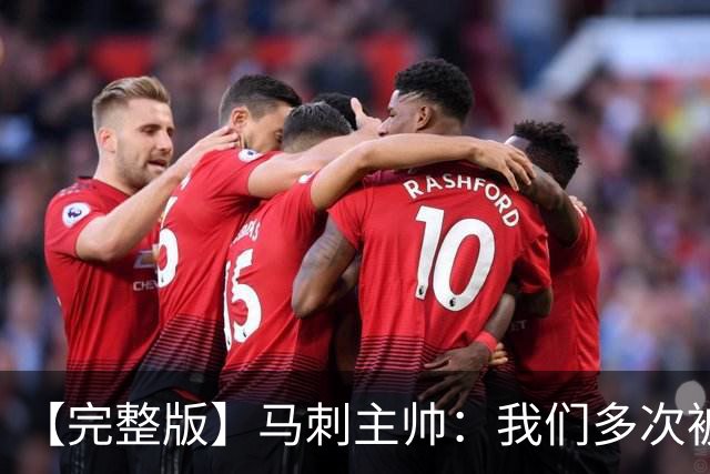【完整版】马刺主帅：我们多次被逆转 配不上这些比赛的胜利
