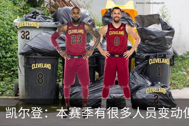 凯尔登：本赛季有很多人员变动但我们团结在了一起 我爱这群兄弟