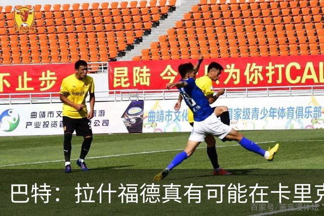 巴特：拉什福德真有可能在卡里克手下回归曼联，反正也卖不掉
