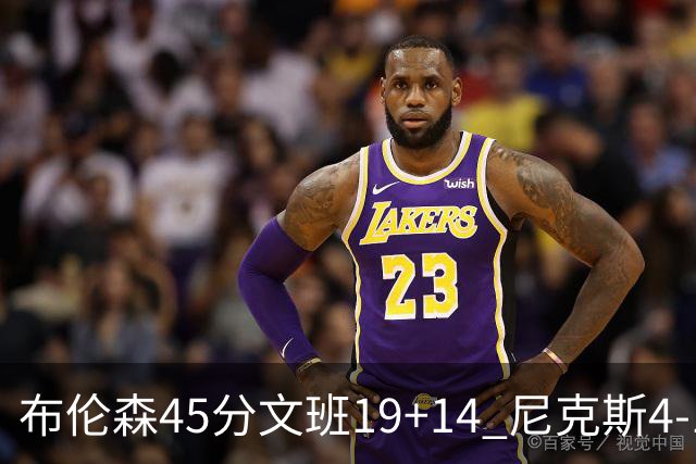 布伦森45分文班19+14 尼克斯4-1马刺夺冠
